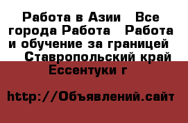 Работа в Азии - Все города Работа » Работа и обучение за границей   . Ставропольский край,Ессентуки г.